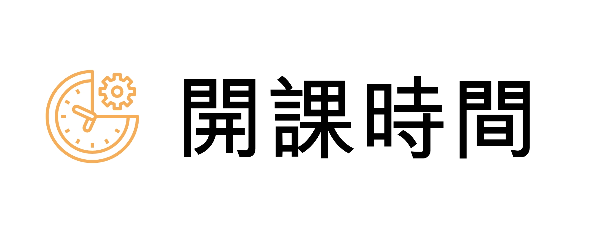 開課時間01